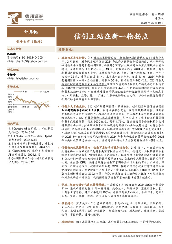 计算机行业周报：信创正站在新一轮拐点