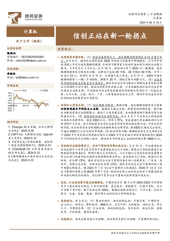 计算机行业周报：信创正站在新一轮拐点