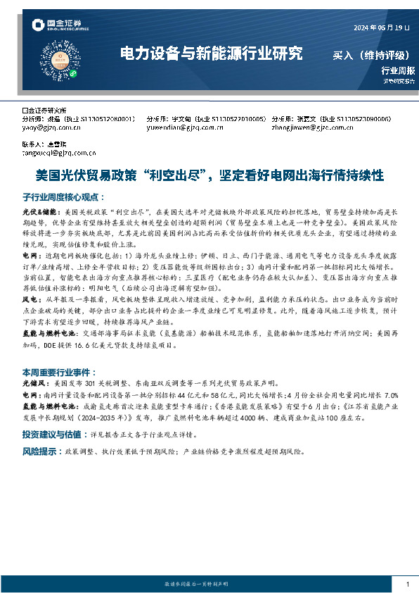 电力设备与新能源行业周报：美国光伏贸易政策“利空出尽”，坚定看好电网出海行情持续性