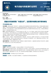 电力设备与新能源行业周报:美国光伏贸易政策“利空出尽”,坚定看好电网出海行情持续性