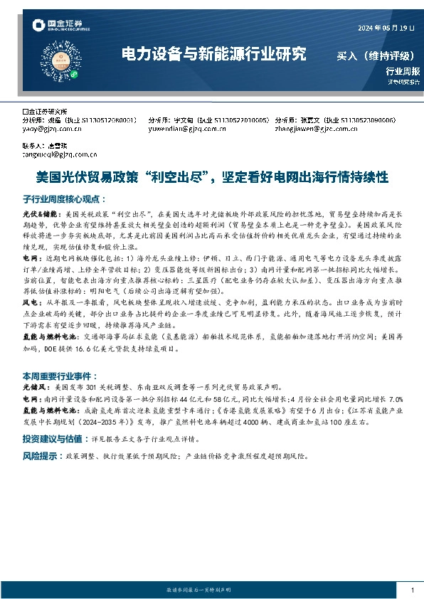 电力设备与新能源行业周报：美国光伏贸易政策“利空出尽”，坚定看好电网出海行情持续性