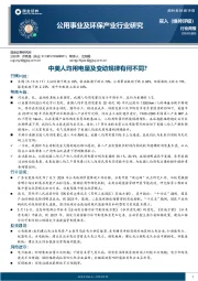 公用事业及环保产业行业研究：中美人均用电量及变动规律有何不同？