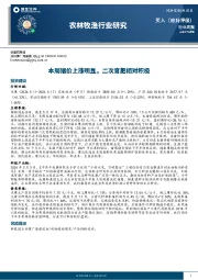 农林牧渔行业周报：本周猪价上涨明显，二次育肥相对积极