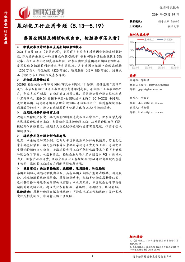 基础化工行业周专题：泰国全钢胎反倾销初裁出台，轮胎后市怎么看？