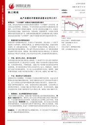 轻工制造行业深度研究:地产存量时代智能家居需求空间几何?