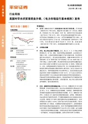 电力设备及新能源行业周报：美国对华光伏贸易壁垒升级，《电力市场运行基本规则》发布