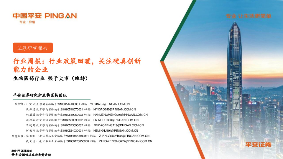 生物医药行业周报：行业政策回暖，关注硬真创新能力的企业