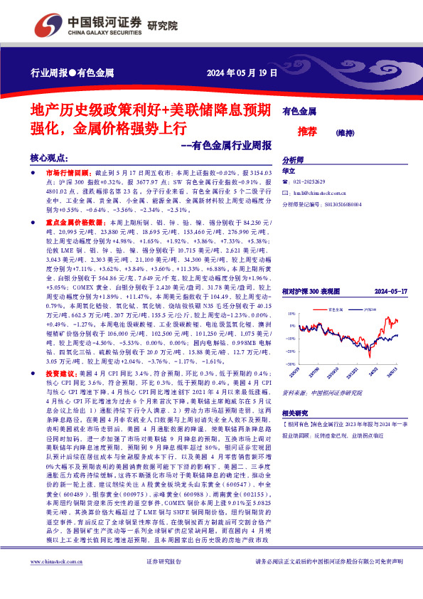 有色金属行业周报：地产历史级政策利好+美联储降息预期强化，金属价格强势上行