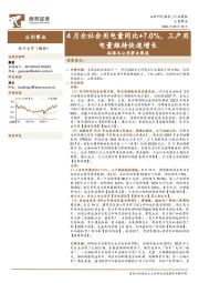 环保与公用事业行业周报：4月全社会用电量同比+7.0%，三产用电量维持快速增长