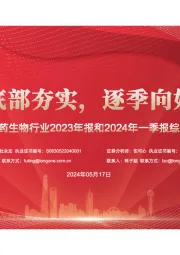 医药生物行业2023年报和2024年一季报综述：底部夯实，逐季向好