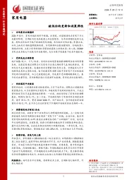 家用电器行业专题研究:被低估的更新和政策弹性