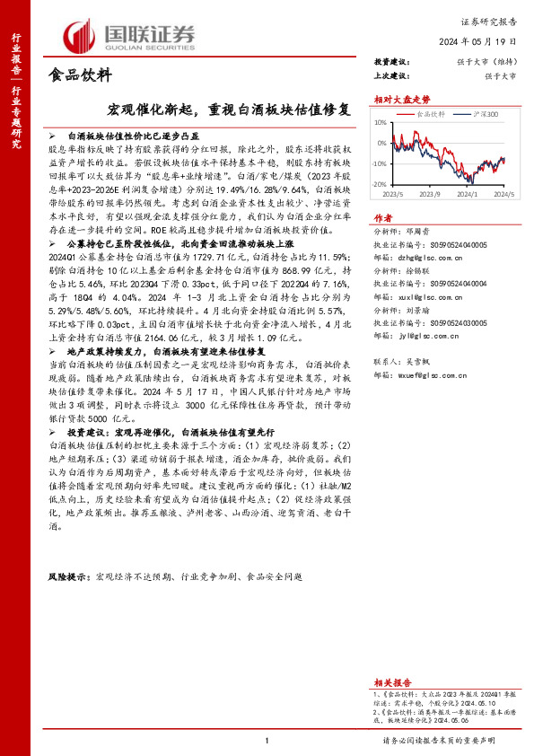 食品饮料行业专题研究：宏观催化渐起，重视白酒板块估值修复