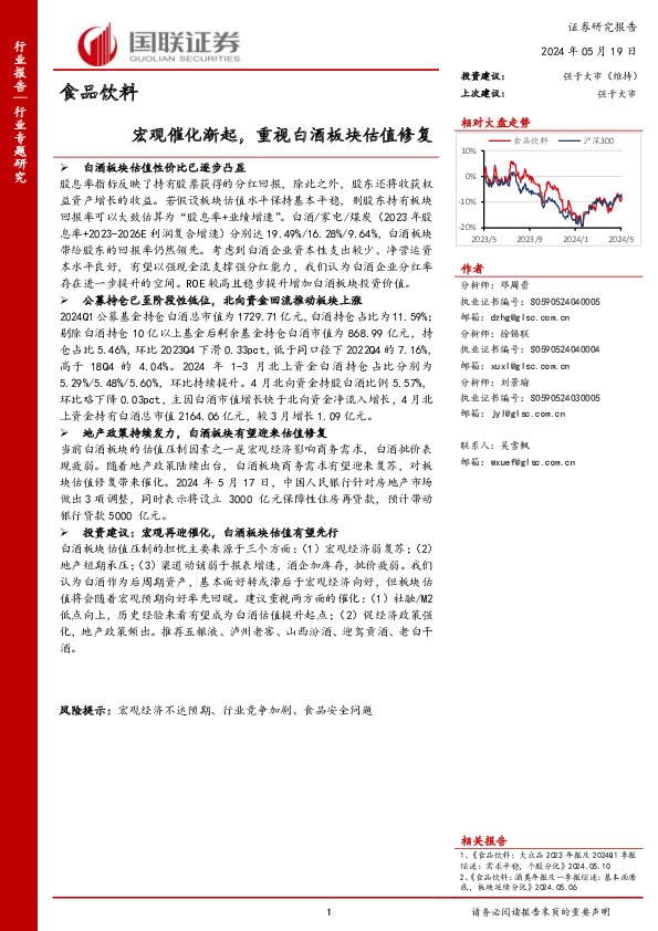 食品饮料行业专题研究：宏观催化渐起，重视白酒板块估值修复