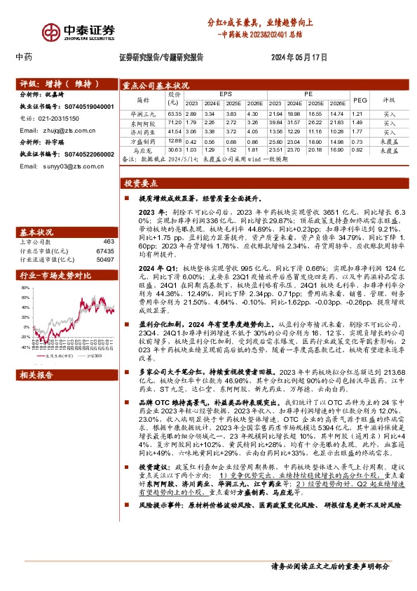 中药板块2023&2024Q1总结：分红+成长兼具，业绩趋势向上