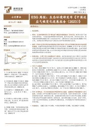 公用事业行业ESG周报:生态环境部发布《中国适应气候变化进展报告(2023)》