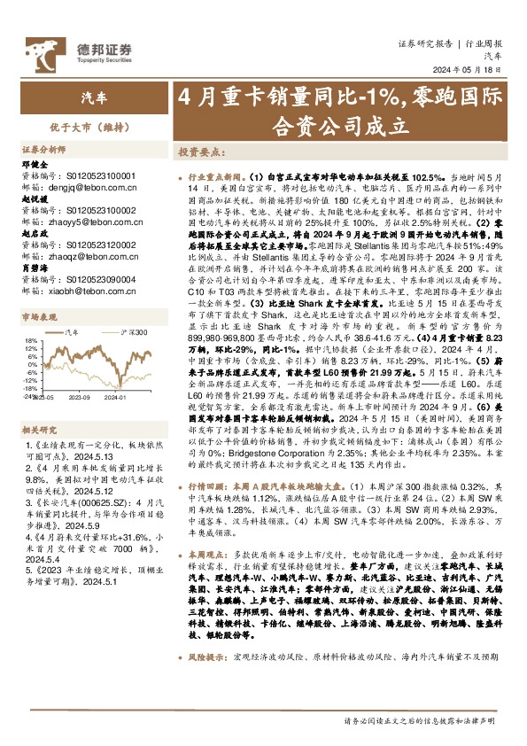 汽车行业周报：4月重卡销量同比-1%，零跑国际合资公司成立