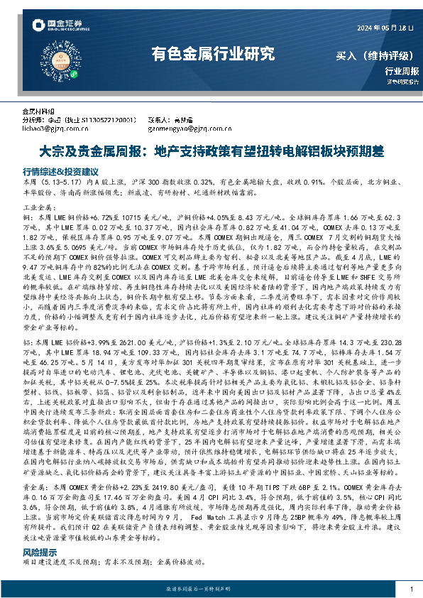 有色金属行业大宗及贵金属周报：地产支持政策有望扭转电解铝板块预期差