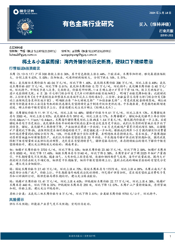 稀土&小金属周报：海内外锑价创历史新高，硬缺口下继续看涨