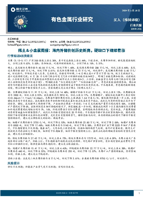 稀土&小金属周报：海内外锑价创历史新高，硬缺口下继续看涨