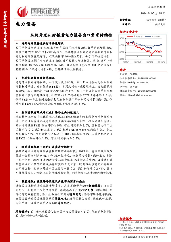 电力设备行业专题研究：从海外龙头财报看电力设备出口需求持续性
