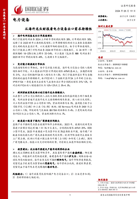 电力设备行业专题研究：从海外龙头财报看电力设备出口需求持续性