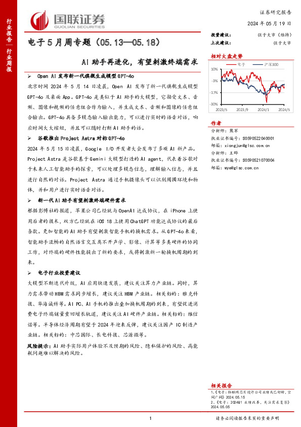 电子5月周专题：AI助手再进化，有望刺激终端需求