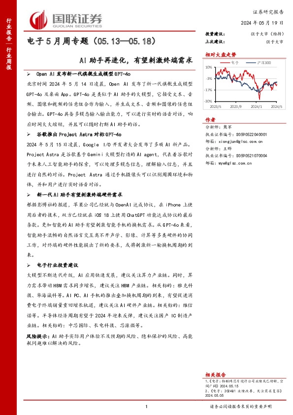 电子5月周专题：AI助手再进化，有望刺激终端需求
