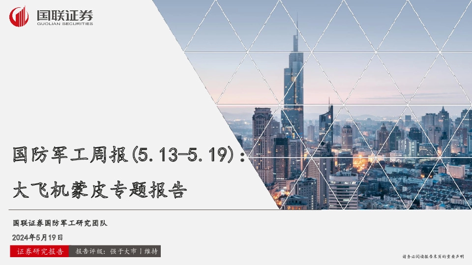 国防军工周报：大飞机蒙皮专题报告