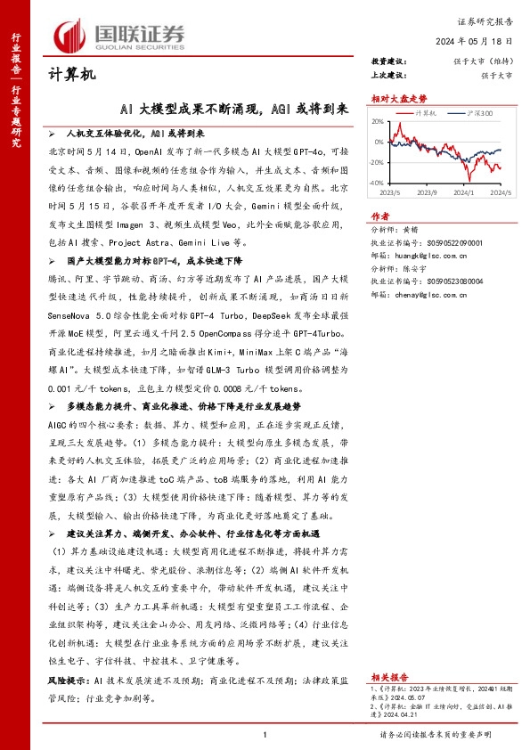 计算机行业专题研究：AI大模型成果不断涌现，AGI或将到来