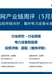 风电/电网产业链周评（5月第3周）：海上风电边际持续向好，看好电力设备长期出海机遇