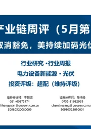 光伏产业链周评（5月第3周）：提高关税+取消豁免，美持续加码光伏贸易壁垒