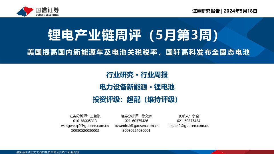 锂电产业链周评（5月第3周）：美国提高国内新能源车及电池关税税率，国轩高科发布全固态电池