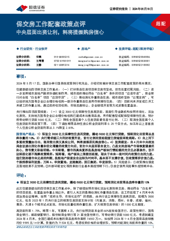 保交房工作配套政策点评：中央层面出资让利，料将提振购房信心