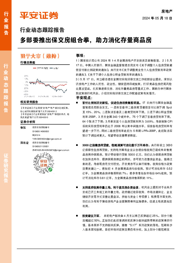 房地产行业动态跟踪报告：多部委推出保交房组合拳，助力消化存量商品房