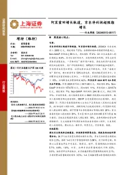 商贸零售行业周报:阿里重回增长轨道,京东净利润超预期增长