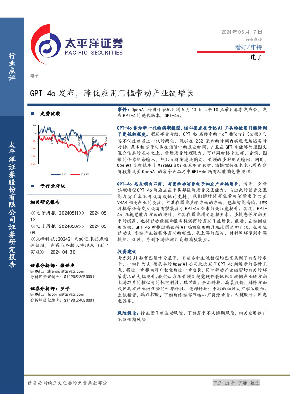 电子行业点评：GPT-4o发布，降低应用门槛带动产业链增长