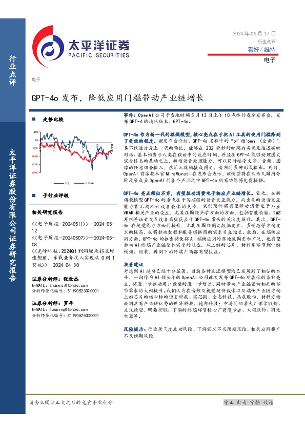 电子行业点评：GPT-4o发布，降低应用门槛带动产业链增长