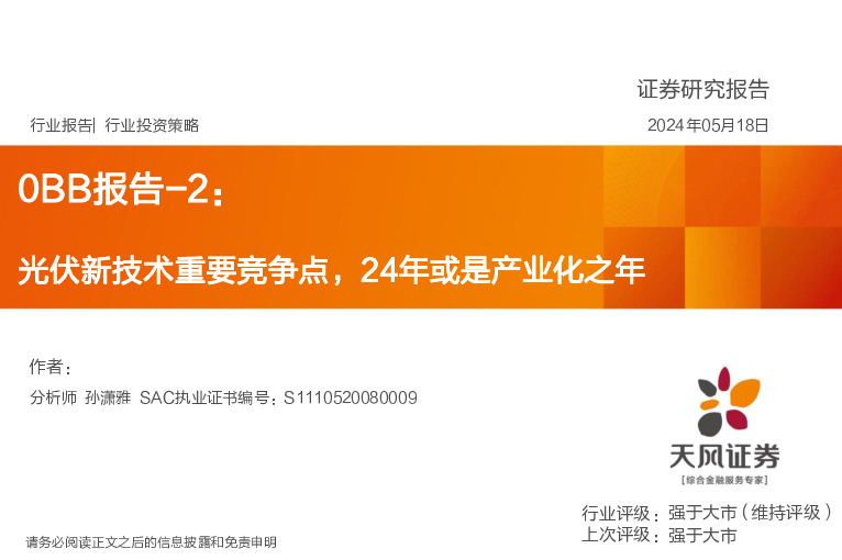 0BB报告-2：光伏新技术重要竞争点，24年或是产业化之年