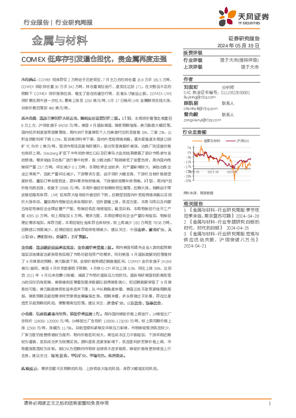 金属与材料行业研究周报：COMEX低库存引发逼仓担忧，贵金属再度走强