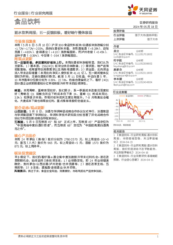 食品饮料行业酒水饮料周报：五一反馈积极，看好端午整体表现
