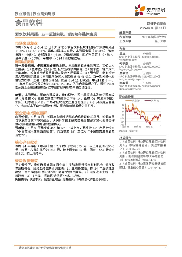 食品饮料行业酒水饮料周报：五一反馈积极，看好端午整体表现