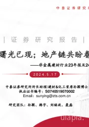 非金属建材行业23年报及24Q1季报总结及展望：玻纤曙光已现；地产链共盼春来