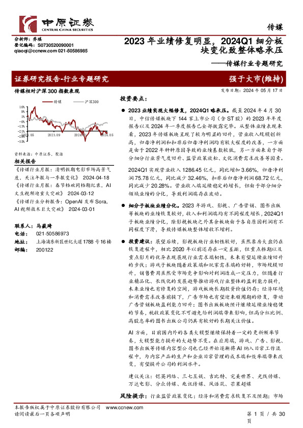 传媒行业专题研究：2023年业绩修复明显，2024Q1细分板块变化致整体略承压
