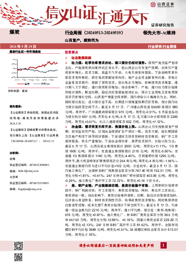 煤炭行业周报：山西复产，顺势而为