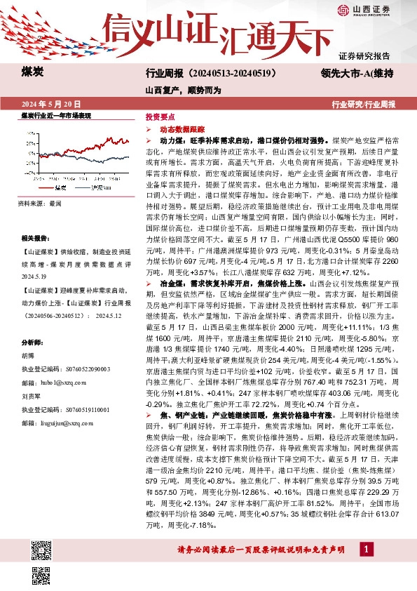 煤炭行业周报：山西复产，顺势而为