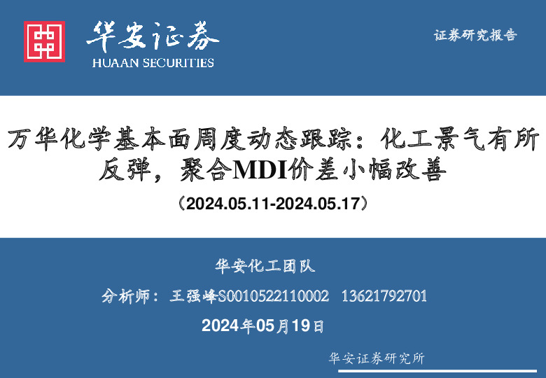 万华化学基本面周度动态跟踪：化工景气有所反弹，聚合MDI价差小幅改善