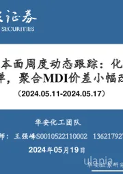 万华化学基本面周度动态跟踪:化工景气有所反弹,聚合MDI价差小幅改善