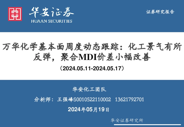 万华化学基本面周度动态跟踪：化工景气有所反弹，聚合MDI价差小幅改善