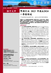 啤酒行业2023年报&2024一季报综述：产品结构升级趋势不改，成本红利有望持续释放