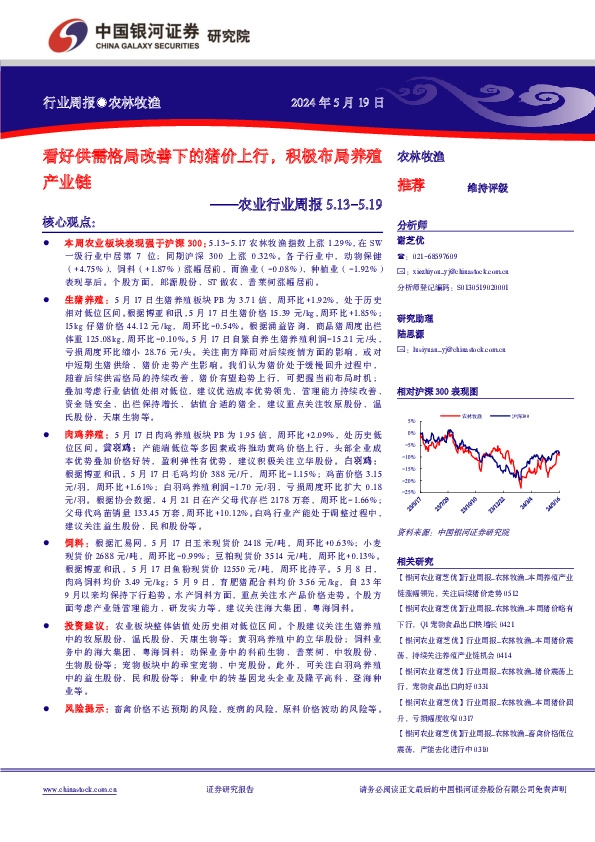 农业行业周报5.13-5.19：看好供需格局改善下的猪价上行，积极布局养殖产业链